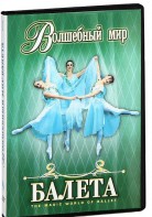 DVD "Волшебный мир балета 1,2 часть" 2 диска - fgospostavki.ru - Новосибирск