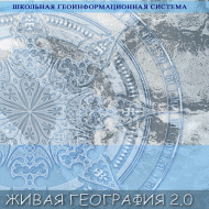 Живая География 2.0. Цифровые географические карты (Для работы необходима ГИС-оболочка) - fgospostavki.ru - Новосибирск
