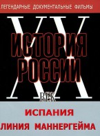DVD документальный фильм "Испания. Линия Маннергейма" - fgospostavki.ru - Новосибирск
