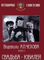 DVD "Водевили Чехова. Выпуск 2. Свадьба / Юбилей" - fgospostavki.ru - Новосибирск