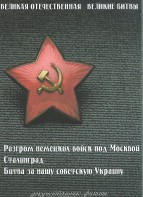 DVD "Великая Отечественная. Великие битвы" - fgospostavki.ru - Новосибирск