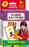 Карточки Домана "Времена года" - fgospostavki.ru - Новосибирск