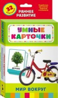 Карточки Домана "Мир вокруг" - fgospostavki.ru - Новосибирск