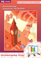 Интерактивные тесты. Английский язык. Грамматика: части речи - fgospostavki.ru - Новосибирск