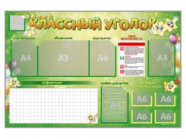 Стенд-уголок магнитно-маркерный "Классный уголок" - fgospostavki.ru - Новосибирск