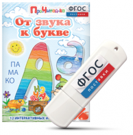 Игры для знакомства с буквами и звуками "От звука к букве" на USB - носителе - fgospostavki.ru - Новосибирск