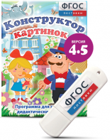 Программа для создания пособий и дидактических игр "Конструктор картинок 4.5" на USB - носителе - fgospostavki.ru - Новосибирск