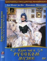 DVD "Один час в Русском музее" - fgospostavki.ru - Новосибирск
