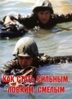 Брошюра "Как стать сильным, ловким, смелым" - fgospostavki.ru - Новосибирск