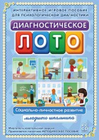 Диагностическое лото. Социально-личностное развитие младшего школьника. Программно-методический комплекс - fgospostavki.ru - Новосибирск