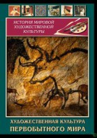 DVD "Художественная  культура  первобытного мира" - fgospostavki.ru - Новосибирск