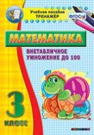 Тренажёр по математике. 3 класс. Внетабличное умножение до 100 - fgospostavki.ru - Новосибирск
