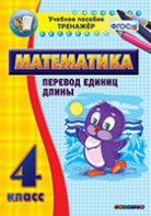 Тренажёр по математике. 4 класс. Перевод единиц длины - fgospostavki.ru - Новосибирск