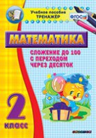 Тренажёр по математике. 2 класс. Сложение до 100 с переходом через десяток - fgospostavki.ru - Новосибирск