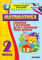 Тренажёр по математике. 2 класс. Сложение и вычитание до 20 с переходом через десяток - fgospostavki.ru - Новосибирск