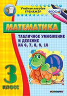 Тренажёр по математике. 3 класс. Табличное умножение и деление на 6,7,8,9,10 - fgospostavki.ru - Новосибирск