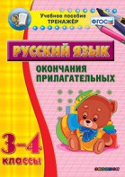 Тренажёр по русскому языку. 3-4 классы. Окончания прилагательных - fgospostavki.ru - Новосибирск