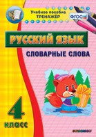 Тренажёр по русскому языку. 4 класс. Словарные слова - fgospostavki.ru - Новосибирск