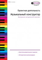 Проектная деятельность. Музыкальный конструктор. Программно-методический комплекс - fgospostavki.ru - Новосибирск
