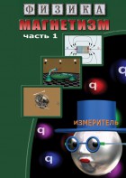 DVD "Физика. Магнетизм (Магнитные явления)  часть 1" - fgospostavki.ru - Новосибирск