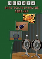 DVD "Физика. Электростатические явления" - fgospostavki.ru - Новосибирск