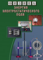 DVD "Физика. Энергия электростатического поля " - fgospostavki.ru - Новосибирск