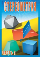 DVD "Стереометрия Часть 1 (10 класс)" - fgospostavki.ru - Новосибирск