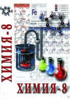 DVD "Химия. 8 класс - часть 2" - fgospostavki.ru - Новосибирск