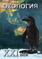 DVD "Экология. ХХI век" - fgospostavki.ru - Новосибирск