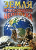 DVD "Земля. Происхождение человека" - fgospostavki.ru - Новосибирск