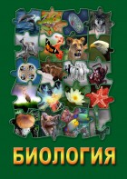 DVD "Биология. Часть 1" - fgospostavki.ru - Новосибирск