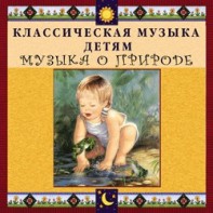 CD Классическая музыка детям - Музыка о природе - fgospostavki.ru - Новосибирск