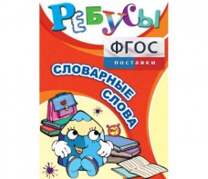 Ребусы "Словарные слова" - fgospostavki.ru - Новосибирск