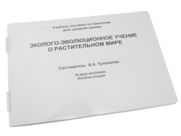 Пособие для слабовидящих - Эколого-эволюционное учение о растительном мире - fgospostavki.ru - Новосибирск