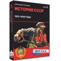 Медиа Коллекция "История СССР. 1922–1939 годы" - fgospostavki.ru - Новосибирск