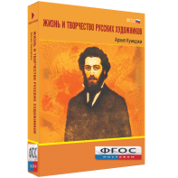 Медиа Коллекция "Жизнь и творчество русских художников. Архип Куинджи" - fgospostavki.ru - Новосибирск