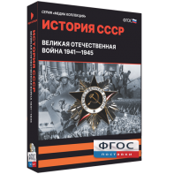 Медиа Коллекция "История СССР. Великая Отечественная война 1941 – 1945" - fgospostavki.ru - Новосибирск