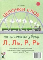Логопедическая игра "Цепочки слов на сонорные звуки Л, Ль, Р, Рь" - fgospostavki.ru - Новосибирск