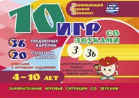 Развивающий игровой комплект "10 игр со звуками З, Зь" - fgospostavki.ru - Новосибирск