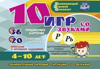 Развивающий игровой комплект "10 игр со звуками Р, Рь" - fgospostavki.ru - Новосибирск