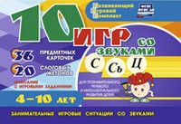 Развивающий игровой комплект "10 игр со звуками С,Сь, Ц" - fgospostavki.ru - Новосибирск