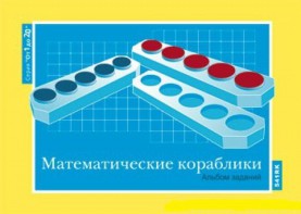 Альбом заданий к счетному материалу "Математические кораблики" (От 1 до 20) - fgospostavki.ru - Новосибирск