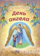 День Ангела - fgospostavki.ru - Новосибирск
