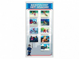 Стенд "Безопасно? Нет - опасно!" - fgospostavki.ru - Новосибирск