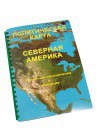 Пособие для слабовидящих - Политическая карта Северной и Центральной Америки - fgospostavki.ru - Новосибирск