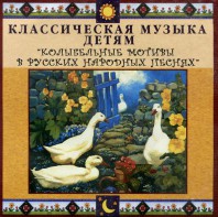 CD Классическая музыка детям - Колыбельные мотивы в русских народных песнях - fgospostavki.ru - Новосибирск