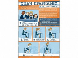 Стенд "Сиди правильно и не отвлекайся" - fgospostavki.ru - Новосибирск