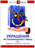 DVD "Мастер-класс. Украшения из полимерной глины. CANE. «Арбузики», «лимончики», «листочки»" - fgospostavki.ru - Новосибирск