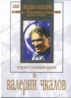 DVD художественный фильм "Валерий Чкалов" - fgospostavki.ru - Новосибирск