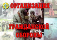 Комплект плакатов "Организация Гражданской обороны" - fgospostavki.ru - Новосибирск